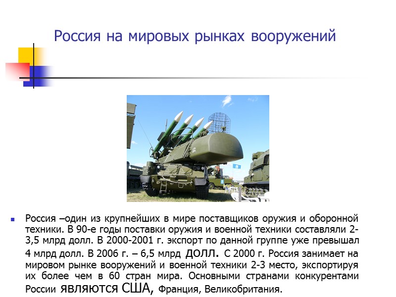 Россия на мировых рынках вооружений Россия –один из крупнейших в мире поставщиков оружия и